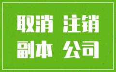 杭州怎么去注销公司