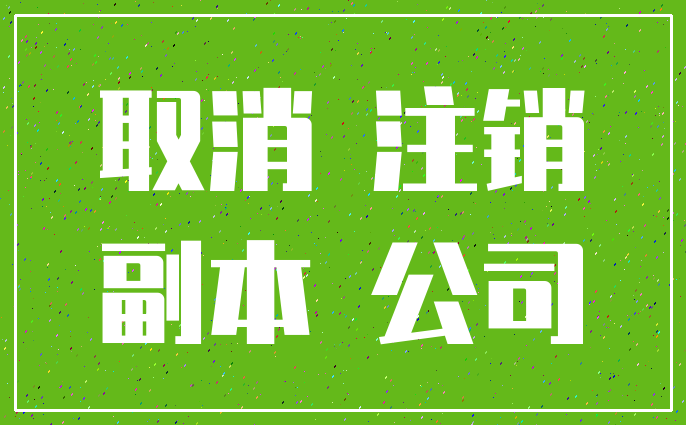 取消 注销_副本 公司