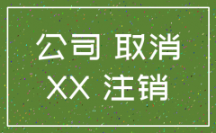 总公司出具注销分公司的决议