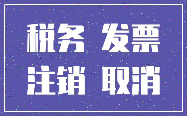 税务 发票_注销 取消