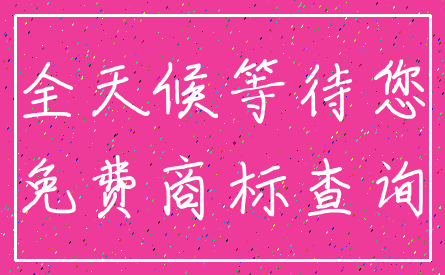 全天候等待您_免费商标查询