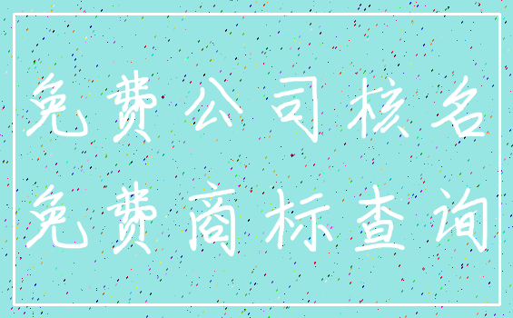 免费公司核名_免费商标查询