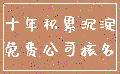 十年积累沉淀_免费公司核名