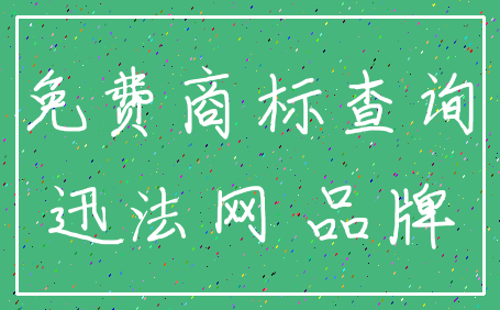 免费商标查询_迅法网 品牌