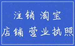 淘宝店铺公司注销了