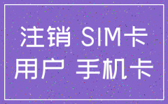 公司办的电话卡 注销会怎么样