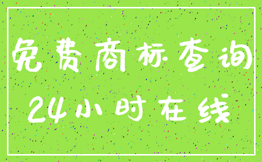 免费商标查询_24小时在线