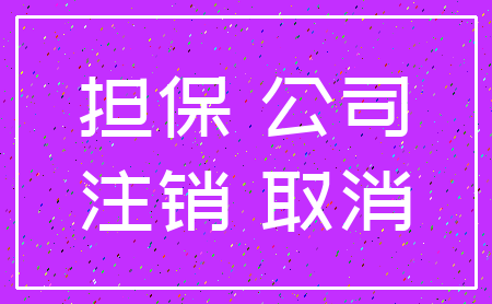 担保 公司_注销 取消