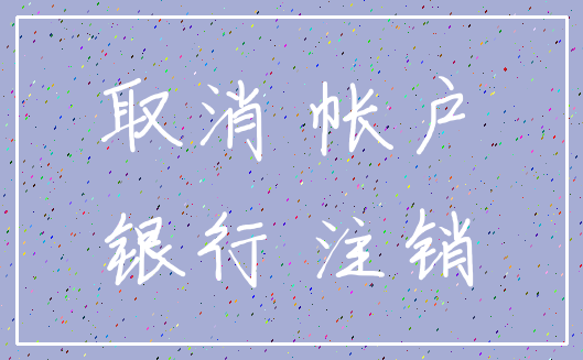 取消 帐户_银行 注销