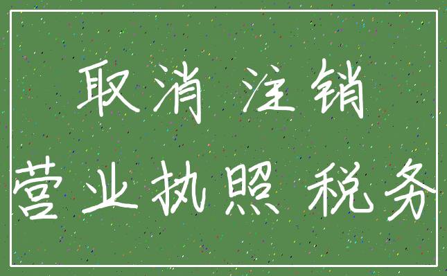 取消 注销_营业执照 税务