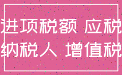 公司注销进项税转出分录