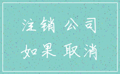 已进入注销流程的公司被锁定
