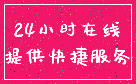 24小时在线_提供快捷服务