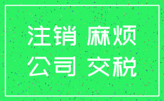 北京 注销公司 非常麻烦