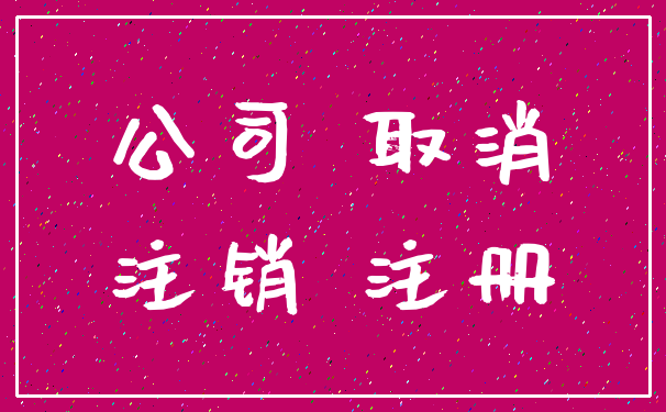 公司 取消_注销 注册