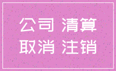 公司注销登报对报纸有要求