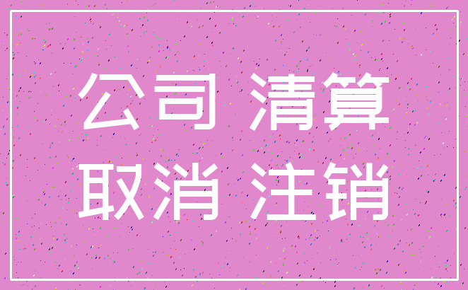 公司 清算_取消 注销