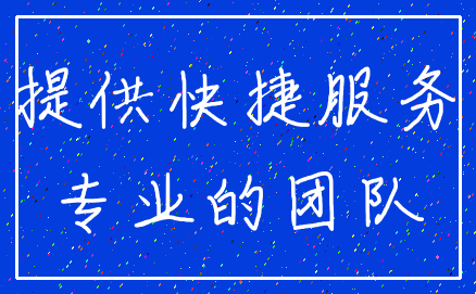 提供快捷服务_专业的团队