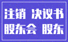 公司注销的股东会决议可以手写吗