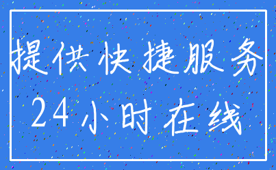 提供快捷服务_24小时在线