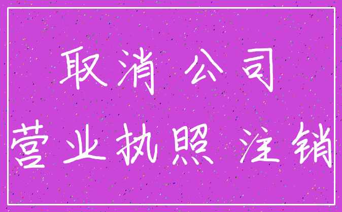 取消 公司_营业执照 注销