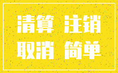 公司注销交房产税需要提供什么