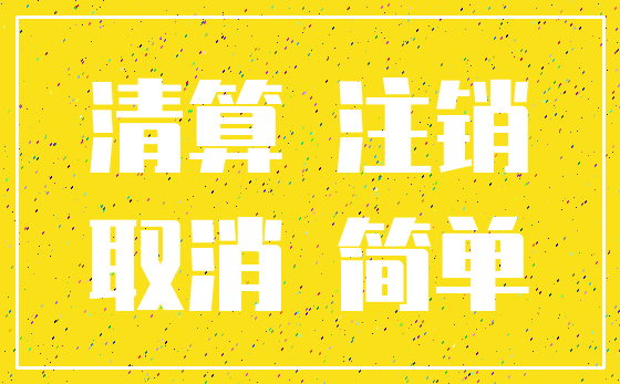清算 注销_取消 简单