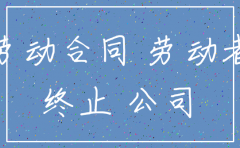 公司注销员工没有劳动合同如何补偿