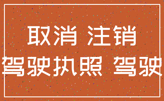 取消 注销_驾驶执照 驾驶