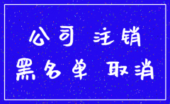 不注销公司的危害