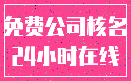 免费公司核名_24小时在线