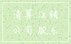 公司注销决定书范本深圳