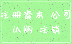 未如实缴资本但公司注销
