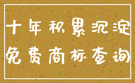 十年积累沉淀_免费商标查询