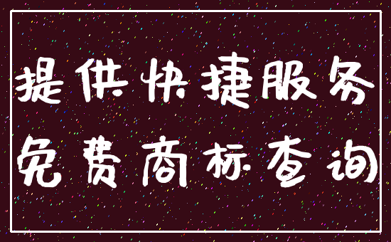 提供快捷服务_免费商标查询