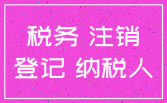 注销公司所需表格样本