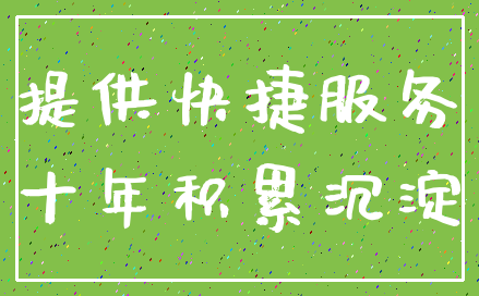 提供快捷服务_十年积累沉淀