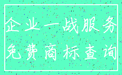 企业一战服务_免费商标查询