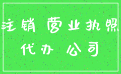 注销营业执照找代办公司靠谱吗