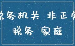 公司非正常户注销需要多久