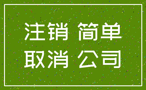 注销 简单_取消 公司