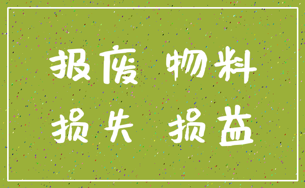 报废 物料_损失 损益