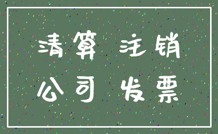 清算 注销_公司 发票