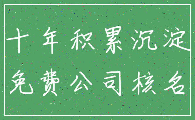 十年积累沉淀_免费公司核名