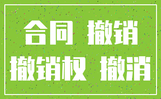 合同 撤销_撤销权 撤消