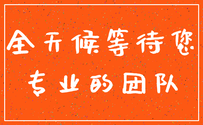 全天候等待您_专业的团队
