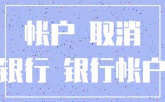 注销的公司银行账户
