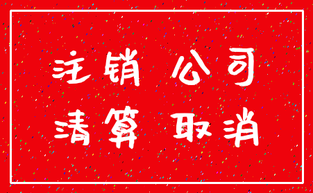 注销 公司_清算 取消