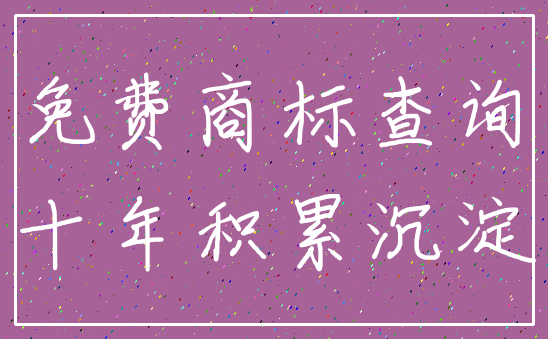 免费商标查询_十年积累沉淀