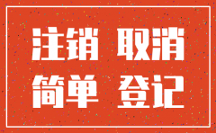 公司简易注销放错图片怎么办